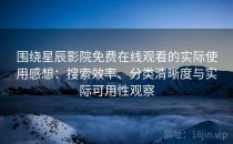 围绕星辰影院免费在线观看的实际使用感想：搜索效率、分类清晰度与实际可用性观察