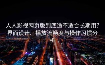 人人影视网页版到底适不适合长期用？界面设计、播放流畅度与操作习惯分析