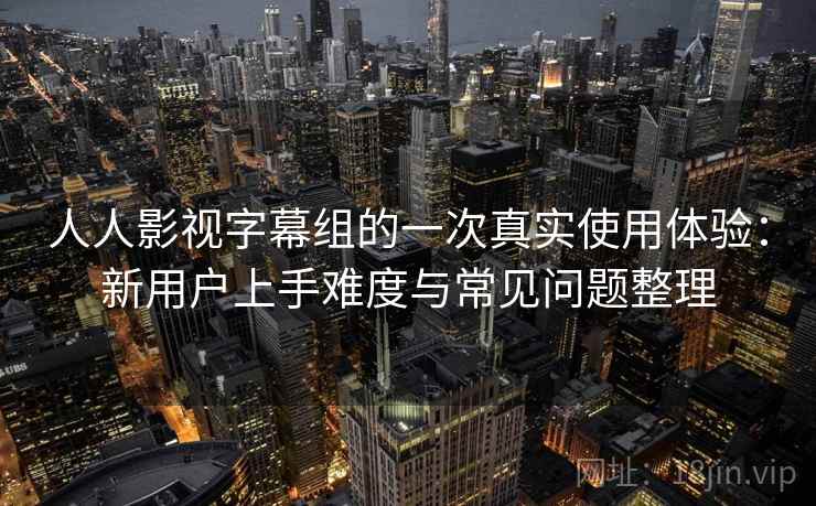人人影视字幕组的一次真实使用体验:新用户上手难度与常见问题整理 第2张 人人影视字幕组的一次真实使用体验:新用户上手难度与常见问题整理 第2张