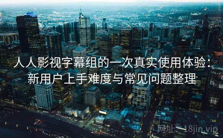 人人影视字幕组的一次真实使用体验:新用户上手难度与常见问题整理 第1张 人人影视字幕组的一次真实使用体验:新用户上手难度与常见问题整理 第1张