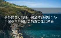 茶杯狐官方网站不完全体验说明：与同类平台对比后的真实体验差异