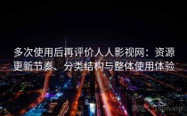 多次使用后再评价人人影视网：资源更新节奏、分类结构与整体使用体验