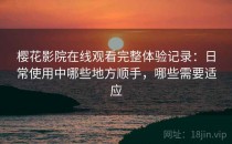樱花影院在线观看完整体验记录：日常使用中哪些地方顺手，哪些需要适应