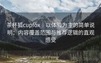 茶杯狐cupfox｜以体验为主的简单说明：内容覆盖范围与推荐逻辑的直观感受