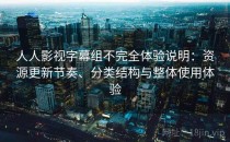 人人影视字幕组不完全体验说明：资源更新节奏、分类结构与整体使用体验