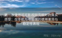 第一次使用可可影视网页版时的真实感受：在手机与电脑端的使用差异与稳定性表现