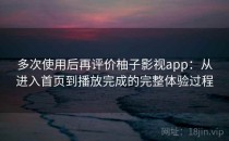 多次使用后再评价柚子影视app：从进入首页到播放完成的完整体验过程