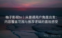 柚子影视tv｜从普通用户角度出发：内容覆盖范围与推荐逻辑的直观感受