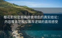 樱花影院官网高频使用后的真实结论：内容覆盖范围与推荐逻辑的直观感受