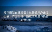 樱花影院在线观看｜从普通用户角度出发：界面设计、播放流畅度与操作习惯分析