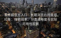 茶杯狐官方入口｜长期浏览后的直观印象：搜索效率、分类清晰度与实际可用性观察