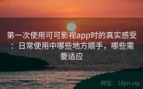 第一次使用可可影视app时的真实感受：日常使用中哪些地方顺手，哪些需要适应