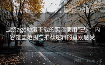 围绕age动漫下载的实际使用感想：内容覆盖范围与推荐逻辑的直观感受