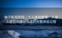柚子影视官网｜个人体验整理：从进入首页到播放完成的完整体验过程
