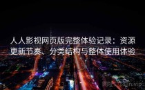 人人影视网页版完整体验记录：资源更新节奏、分类结构与整体使用体验