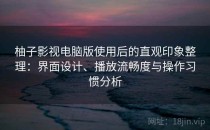 柚子影视电脑版使用后的直观印象整理：界面设计、播放流畅度与操作习惯分析