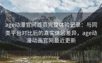 age动漫官网首页完整体验记录：与同类平台对比后的真实体验差异，age动漫动画官网最近更新