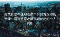 樱花影院在线观看使用后的直观印象整理：是否值得收藏长期使用的个人判断