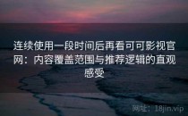 连续使用一段时间后再看可可影视官网：内容覆盖范围与推荐逻辑的直观感受