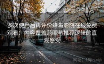 多次使用后再评价蜂鸟影院在线免费观看：内容覆盖范围与推荐逻辑的直观感受