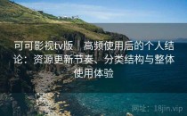可可影视tv版｜高频使用后的个人结论：资源更新节奏、分类结构与整体使用体验