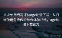 多次使用后再评价age动漫下载：从日常使用角度做的综合体验总结，age动漫下载官方