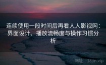 连续使用一段时间后再看人人影视网：界面设计、播放流畅度与操作习惯分析