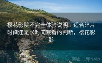 樱花影院不完全体验说明：适合碎片时间还是长时间观看的判断，樱花影影
