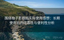 围绕柚子影视的实际使用感想：长期使用后的可靠性与便利性分析