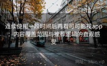 连续使用一段时间后再看可可影视app：内容覆盖范围与推荐逻辑的直观感受