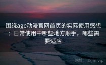围绕age动漫官网首页的实际使用感想：日常使用中哪些地方顺手，哪些需要适应