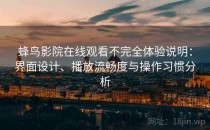 蜂鸟影院在线观看不完全体验说明：界面设计、播放流畅度与操作习惯分析