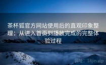茶杯狐官方网站使用后的直观印象整理：从进入首页到播放完成的完整体验过程
