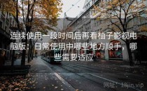 连续使用一段时间后再看柚子影视电脑版：日常使用中哪些地方顺手，哪些需要适应