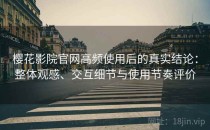 樱花影院官网高频使用后的真实结论：整体观感、交互细节与使用节奏评价