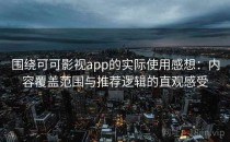 围绕可可影视app的实际使用感想：内容覆盖范围与推荐逻辑的直观感受