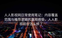 人人影视网日常使用笔记：内容覆盖范围与推荐逻辑的直观感受，人人影视现在怎么样了