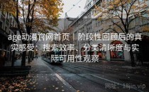 age动漫官网首页｜阶段性回顾后的真实感受：搜索效率、分类清晰度与实际可用性观察