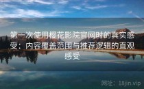 第一次使用樱花影院官网时的真实感受：内容覆盖范围与推荐逻辑的直观感受