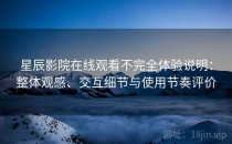 星辰影院在线观看不完全体验说明：整体观感、交互细节与使用节奏评价