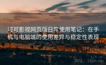 可可影视网页版日常使用笔记：在手机与电脑端的使用差异与稳定性表现