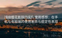 围绕樱花影院的实际使用感想：在手机与电脑端的使用差异与稳定性表现
