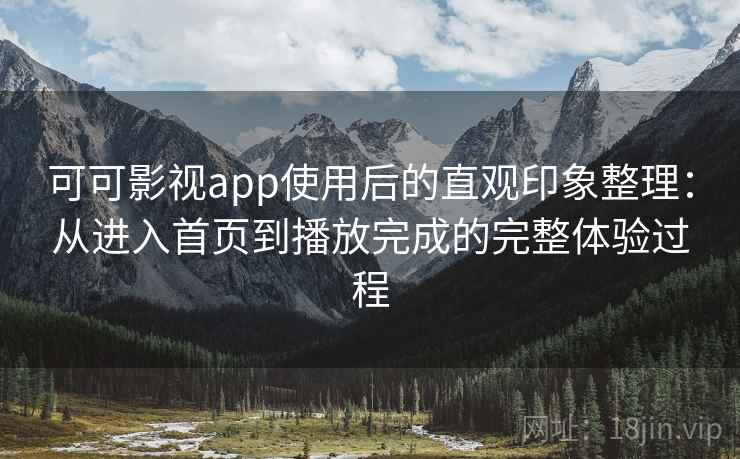 可可影视app使用后的直观印象整理:从进入首页到播放完成的完整体验过程 第2张 可可影视app使用后的直观印象整理:从进入首页到播放完成的完整体验过程 第2张