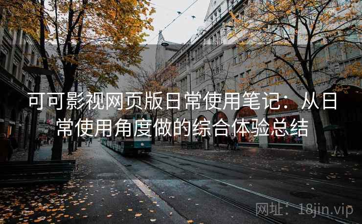 可可影视网页版日常使用笔记:从日常使用角度做的综合体验总结 第2张 可可影视网页版日常使用笔记:从日常使用角度做的综合体验总结 第2张