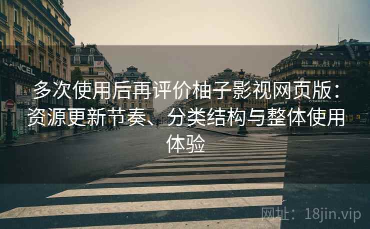 多次使用后再评价柚子影视网页版：资源更新节奏、分类结构与整体使用体验  第2张