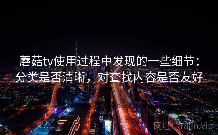 蘑菇tv使用过程中发现的一些细节：分类是否清晰，对查找内容是否友好  第1张